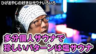 【塩サウナ】ひげおやじの好きなサウナいろいろ【水風呂】