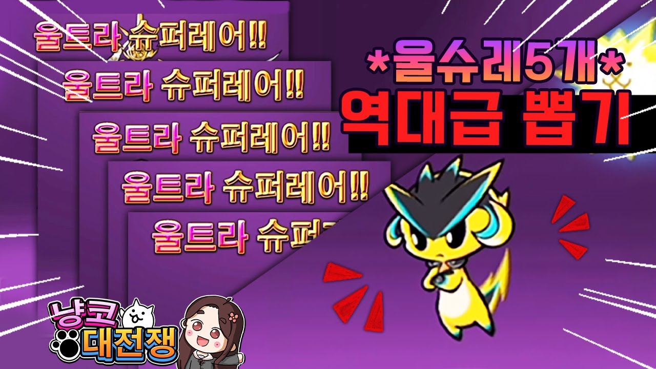 냥 역대급 뽑기 울슈레5개! 미안..배아프겠다.. [냥코대전쟁] - YouTube