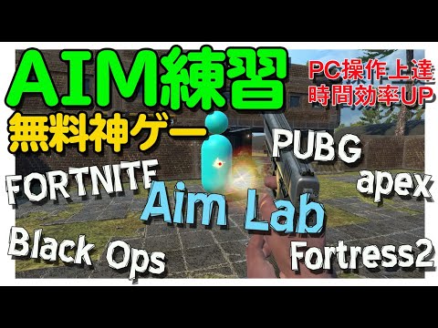 エイム練習 無料 Aim Lab エイムラボ エイム練習ゲーム フォートナイト Pubg エイム力を上げる方法 Youtube