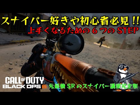 [COD:BO6] If you do this, you'll definitely improve! 6 steps to improve your sniping skills [Karu...