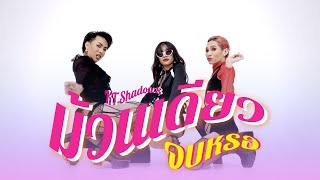 ม้วนเดียวจบ (หรอ) - KT SHADOW Official MV