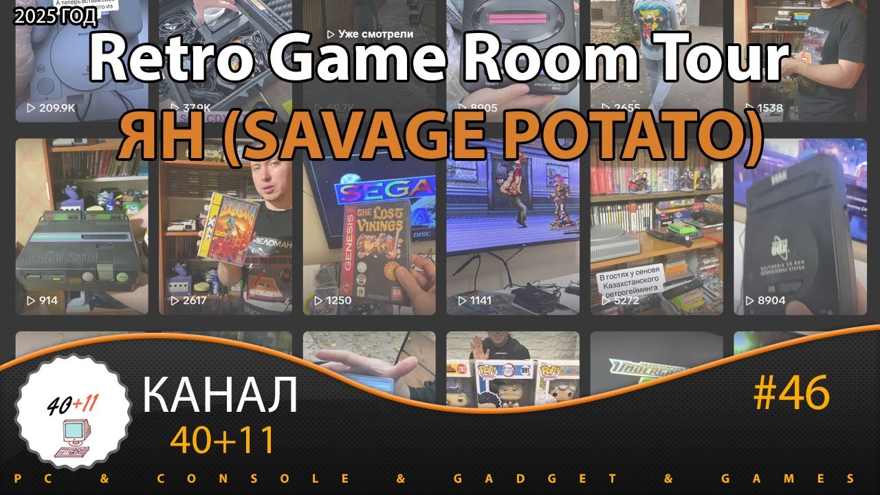 Retro Game Room Tour - ЯН (Savage Potato)| 40+11