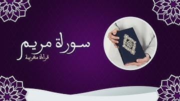 سورة مريم ...قراءة مغربية