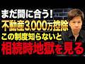 実家を相続したらすぐ売るな！ たった○ヶ月の差で相続税が数千万変わる制度を暴露します。