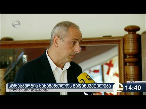 მმართველი გუნდი რუსთავი ორის შესახებ სტრასბურგის გადაწყვეტილებას აფასებს