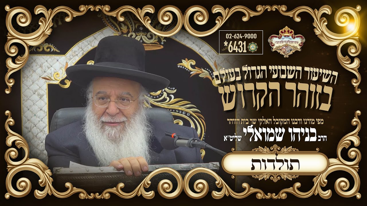 ⚜פרשת תולדות תשפו⚜ השיעור הגדול בתבל בזוהר הקדוש מפי שר בית הזוהר המקובל הרב בניהו שמואלי שליט"א