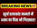 Ghaziabad Surya Murder Case : सूर्या हत्याकांड मामले में असद का पिता भी गिरफ़्तार | Asad Encounter