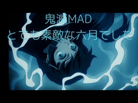 鬼滅 MAD 「素敵な六月でした」無一郎