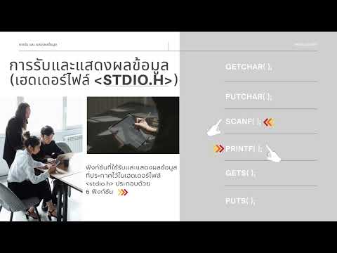 ภาษาซี ฟังก์ชันprintf and scanf