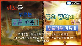 진노를 불러오는 굳은 마음, 복이 근원이 되는 부드러운 마음 | JHoly Church 녹음메세지