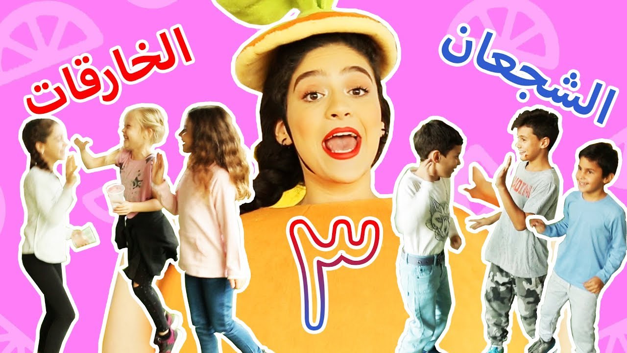 فوزي موزي وتوتي فقرة المندلينا مسابقة اولاد بنات الجزء الثالث Boys Vs Girls Pt 3 Youtube