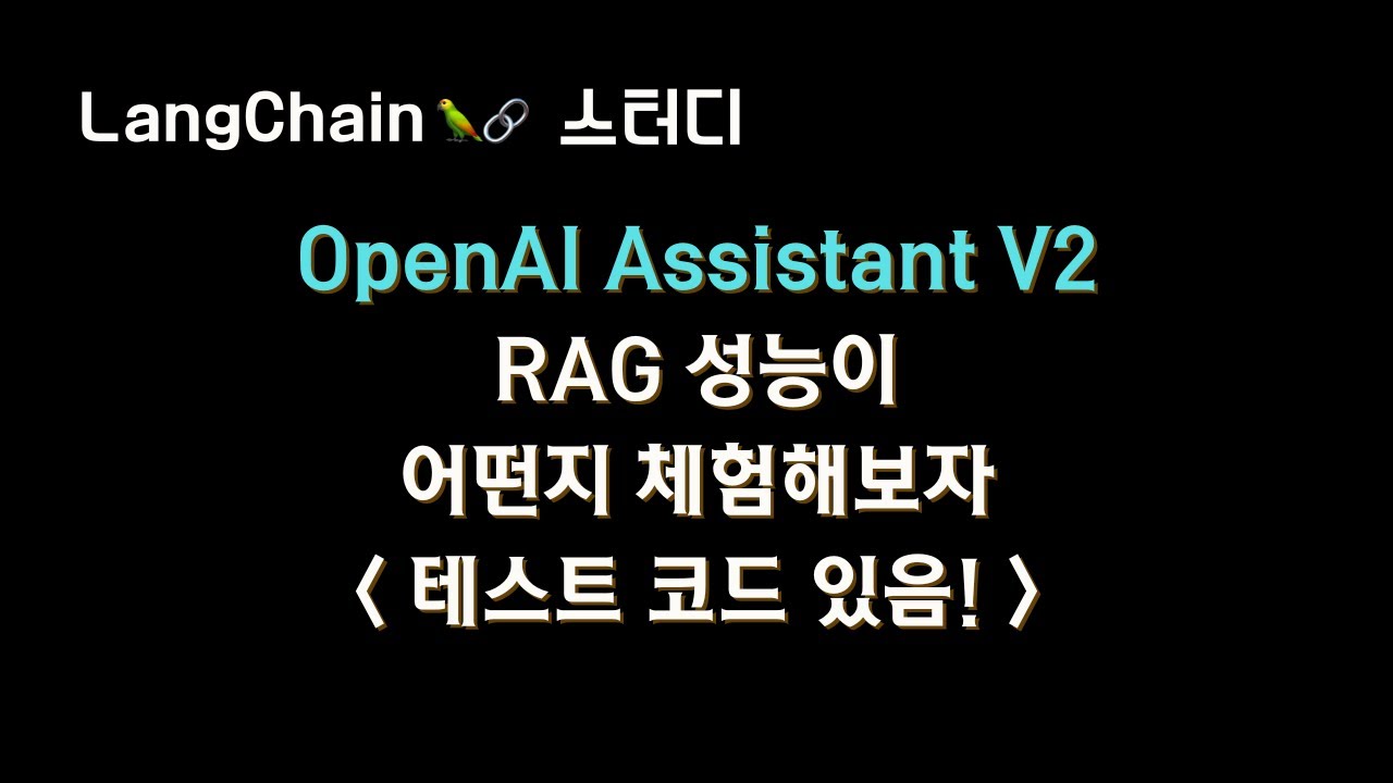 #OpenAI Assistant V2 RAG 성능이 많이 좋아졌다고 합니다.