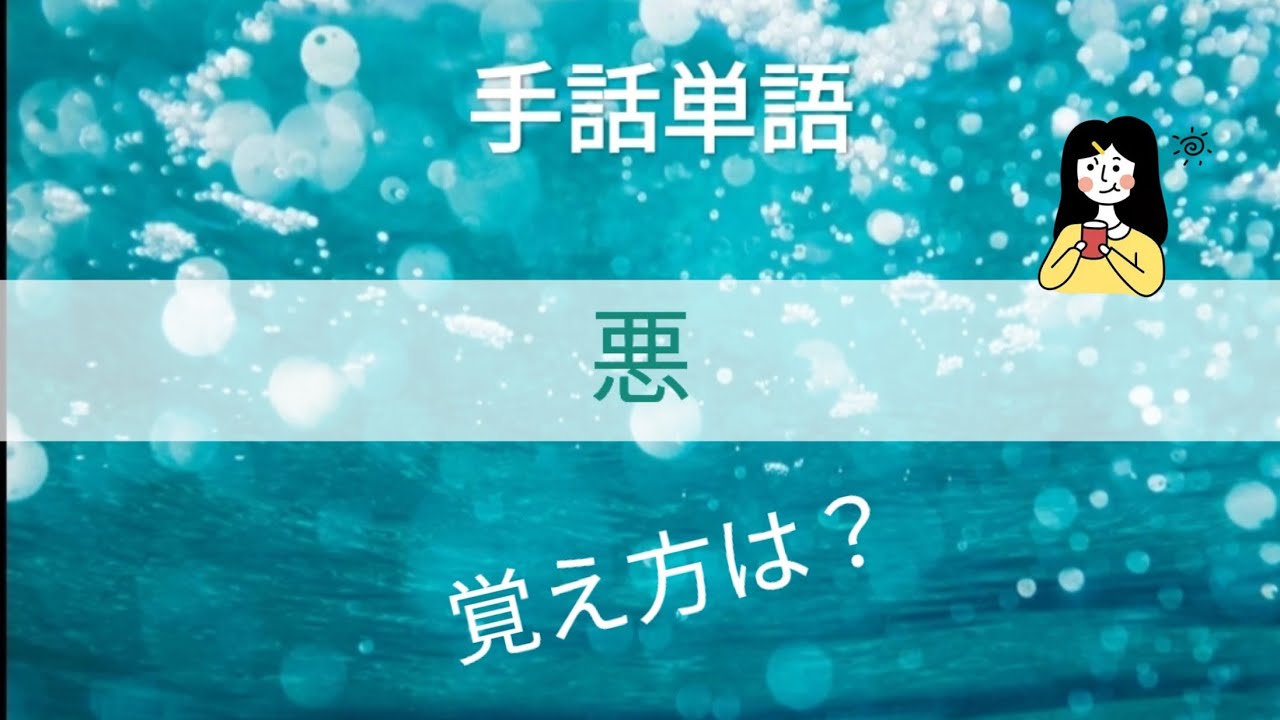 手話単語【 悪 】語源を知って覚えよう🤗 - YouTube