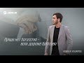 Алибек Казаров - Лучше нет богатства - всех дороже братство | Премьера трека 2024