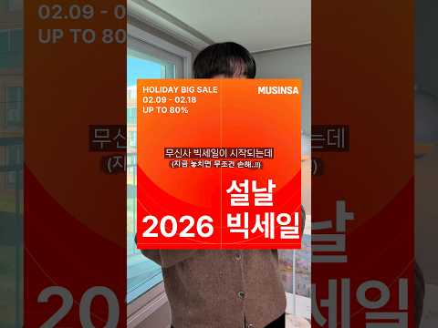 무신사 <strong>설날</strong> 빅세일 종결⏰ <strong>2026</strong> version