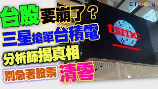 台股要崩了？　三星搶單台積電 　分析師揭真相　別急著股票清零