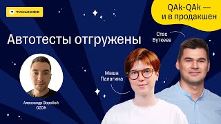 Автотесты отгружены - подкаст «QAk-QAk - и в продакшен», 3 сезон, выпуск №5