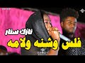 نازك سنار فلس وشنه ولامه موسى باسطه اغاني سودانية 2026  2026   تحميل اغانى