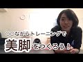 【ながらトレーニング】ズボラでも美脚を作れる【家トレ】