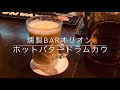 ホットバタードラムカウ