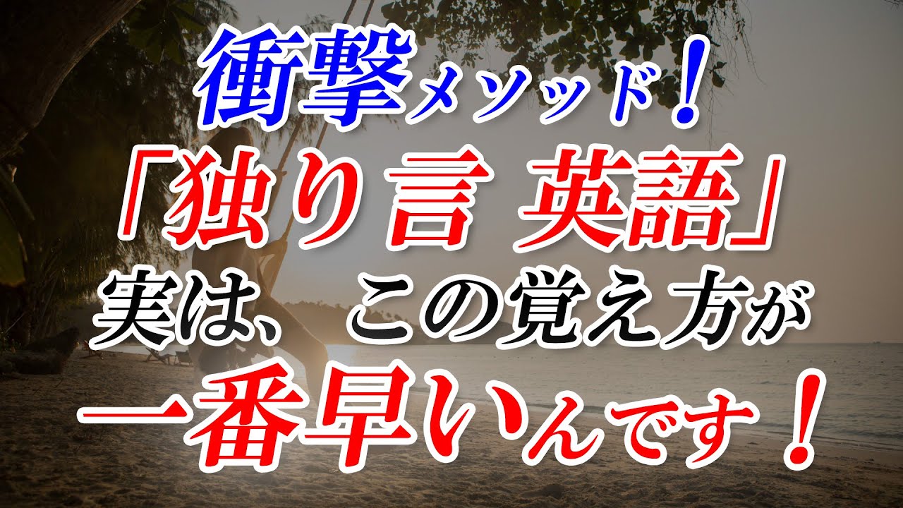 ｢独り言 英語」衝撃メソッド！実は、この覚え方が一番早いんです！[055]