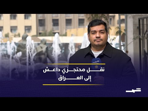 خطوة أ منية حساسة بغداد تبدأ است لام محتجزي داعش