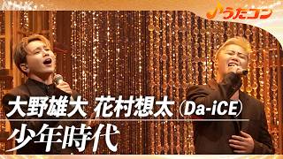 【うたコン】少年時代 ／ 大野雄大・花村想太（Da-iCE）｜NHK