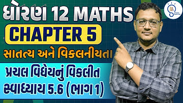 std 12 maths ch 5 સાતત્ય અને વિકલનીયતા | Continuity and Differentiability in Gujarati