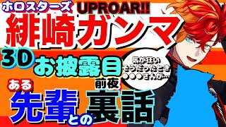 【仲良し】3Dお披露目前夜緊張MAXのガンマとある先輩の裏話【ホロスターズ切り抜き】