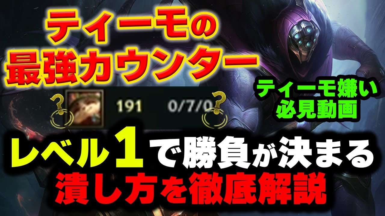 【LOL・TOP・OTP解説】ティーモの攻撃を無効化するジャックスでレーンを勝ち切れ！