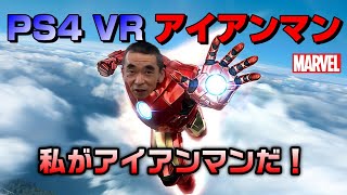 Ps4Vr アイアンマンやってみた　私がアイアンマンだ