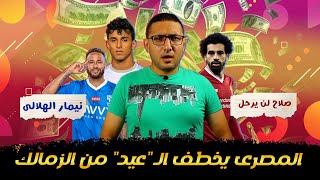 اخبار X الشبكة | المصرى يخطف الـ 