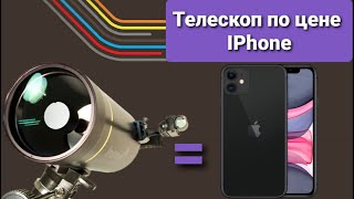 Лучшие телескопы по цене IPhone (50 - 60 к)