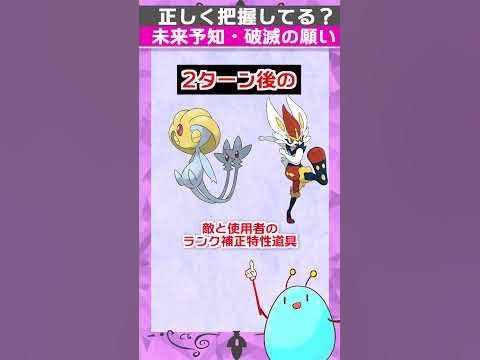 未来予知と破滅の願いの面白い仕様について解説 ポケモン剣盾 Shorts Youtube