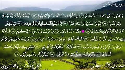 Surat ad Dukhkhān by Abdul Wali al Arkani   سورة الدخان   عبد الوالي الأركاني