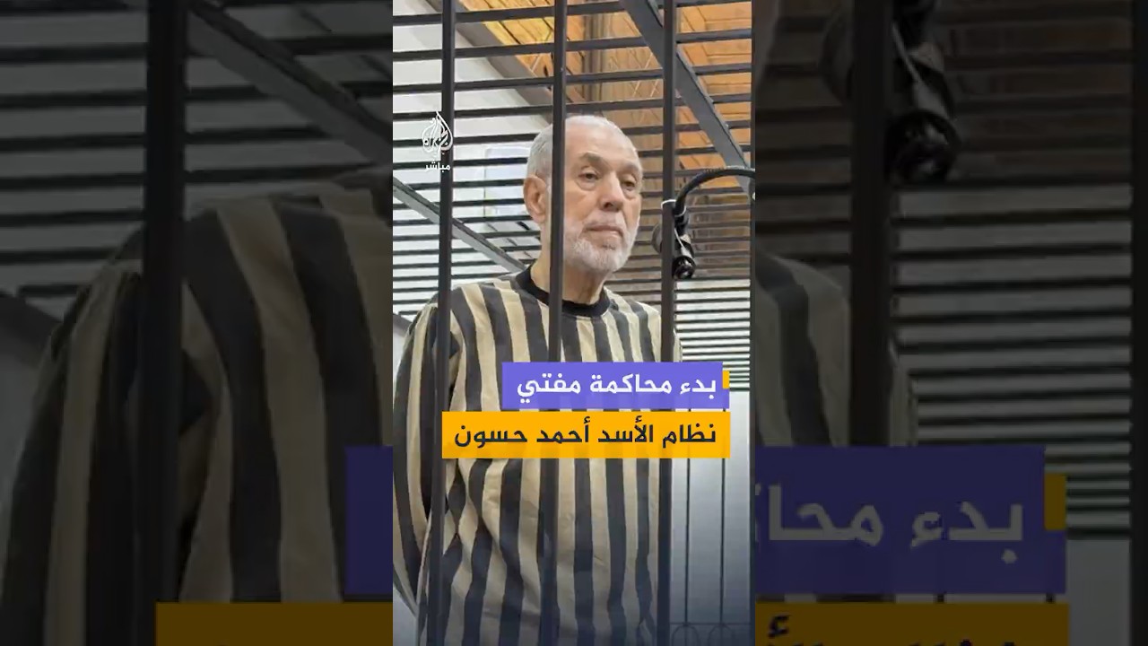 من منابر الإفتاء إلى قفص الاتهام.. بدء محاكمة مفتي نظام الأسد أحمد حسون