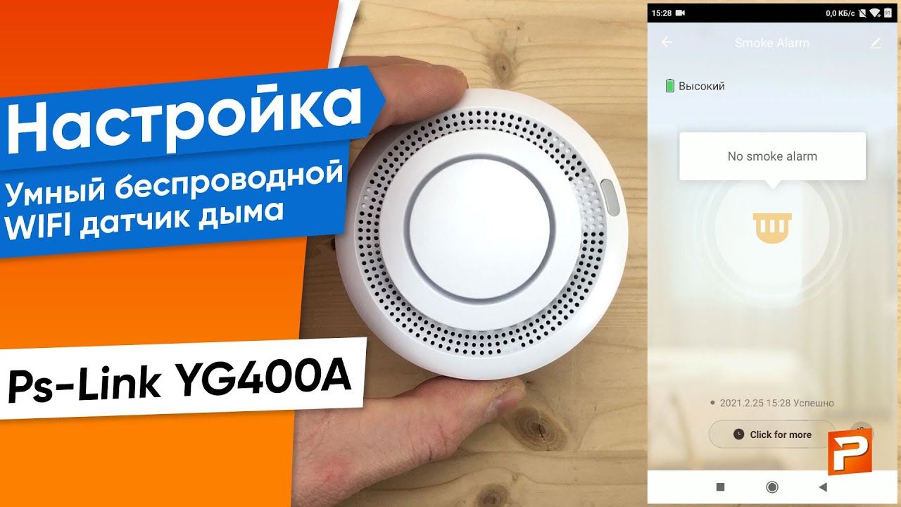 Умный беспроводной WIFI датчик дыма Ps-Link YG400A