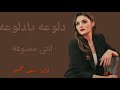 شيلة حماسية دلوعه يادلوعه انتى ممنوعه جديد 2024 لطلب جميع الشيلات اداء سعد محسن شيلة حماسية دلوعه يادلوعه انتى ممنوعه جديد 2024 لطلب جميع الشيلات اداء سعد محسن