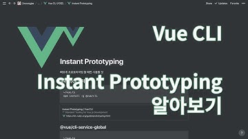 [Vue CLI] Instant Prototyping 알아보기 | Vue 완전 기초