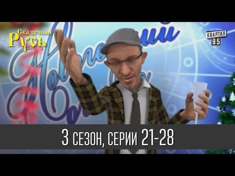 Мультфильм ' Сказочная Русь 3 ' - все серии подряд | 21 - 28 серии (третий сезон) прикольное видео