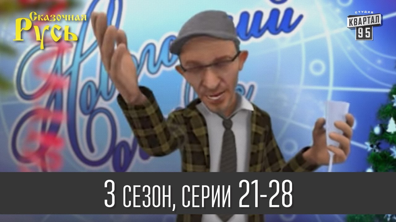 Сказочная Русь Новый Год