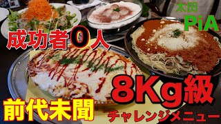 【大食い】前代未聞 8Kg級のチャレンジメニュー PiA【チャレンジ】