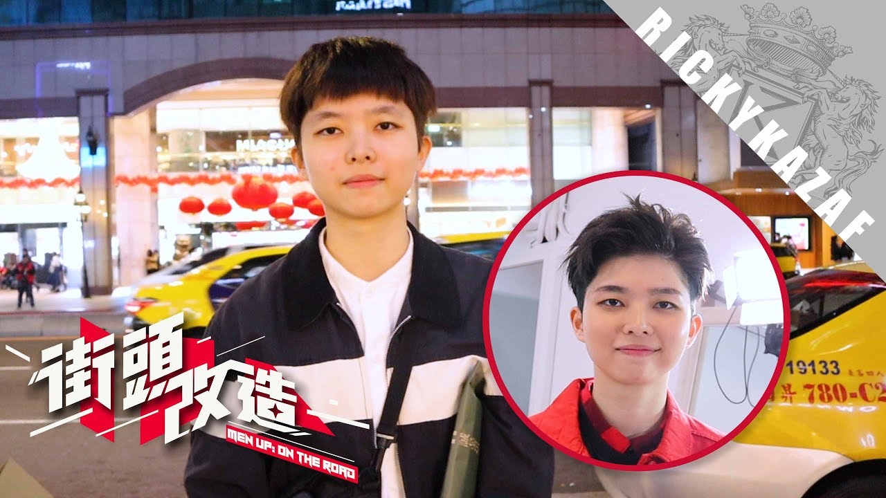 [街頭改造] 首次為女生改造！！ | 中性型格女生打扮  | 台灣台北(Ep32) | RickyKAZAF