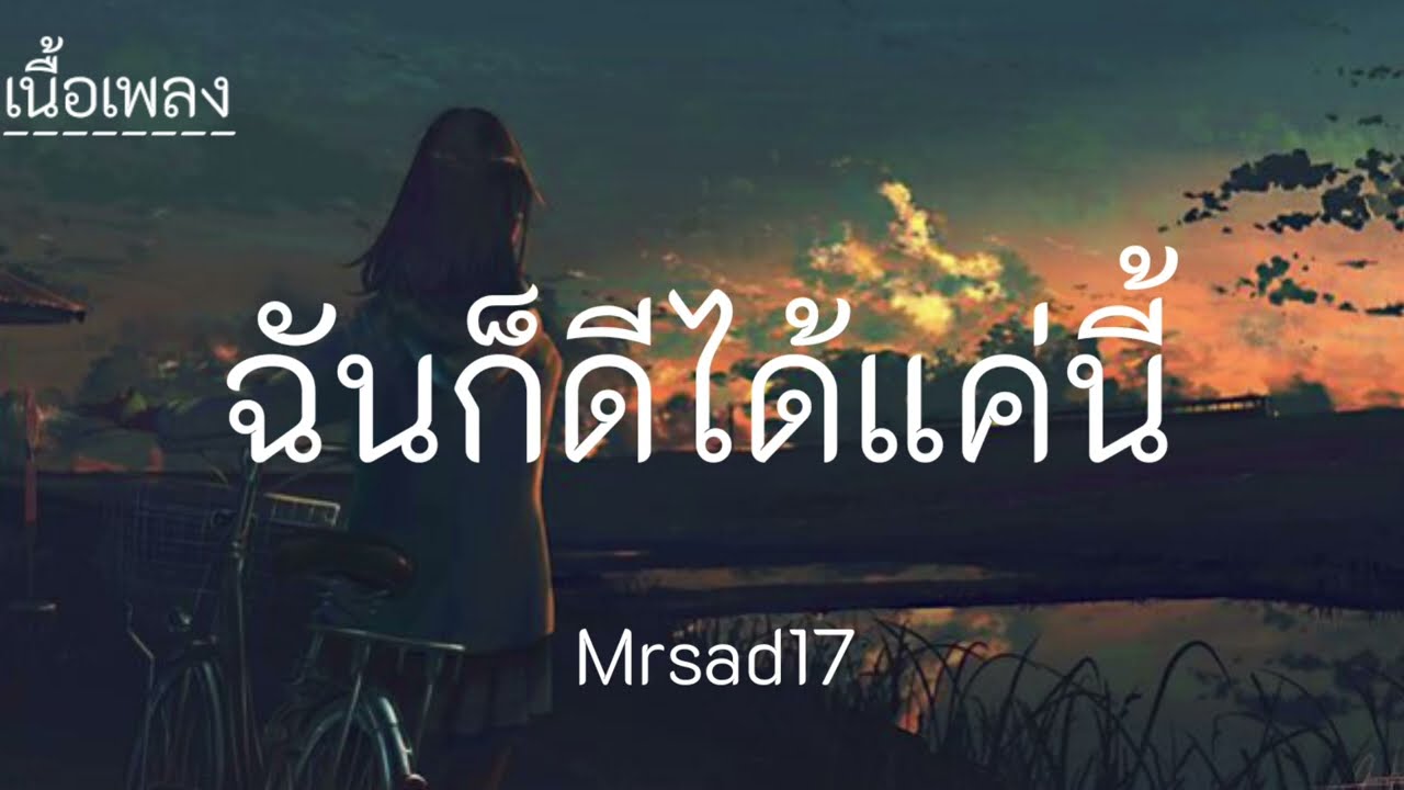 ฉันก็ดีได้แค่นี้-Mrsad17//เนื้อเพลง//🎧