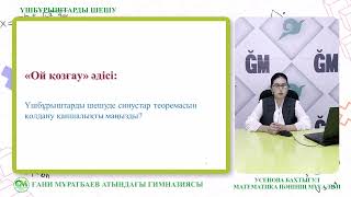 картинка: Усенова Бақтыгүл, математика пәнінің мұғалімі, Үшбұрыштарды шешу