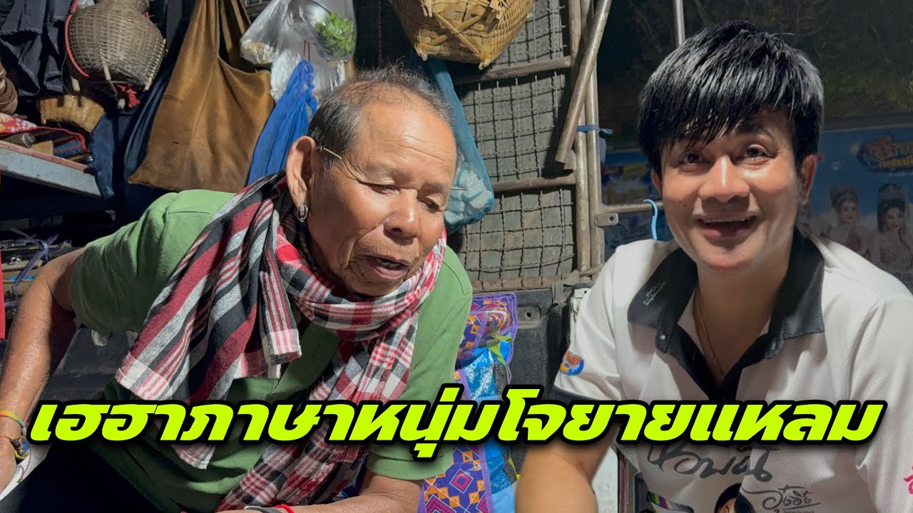 เฮฮาภาษาหนุ่มโจยายแหลม