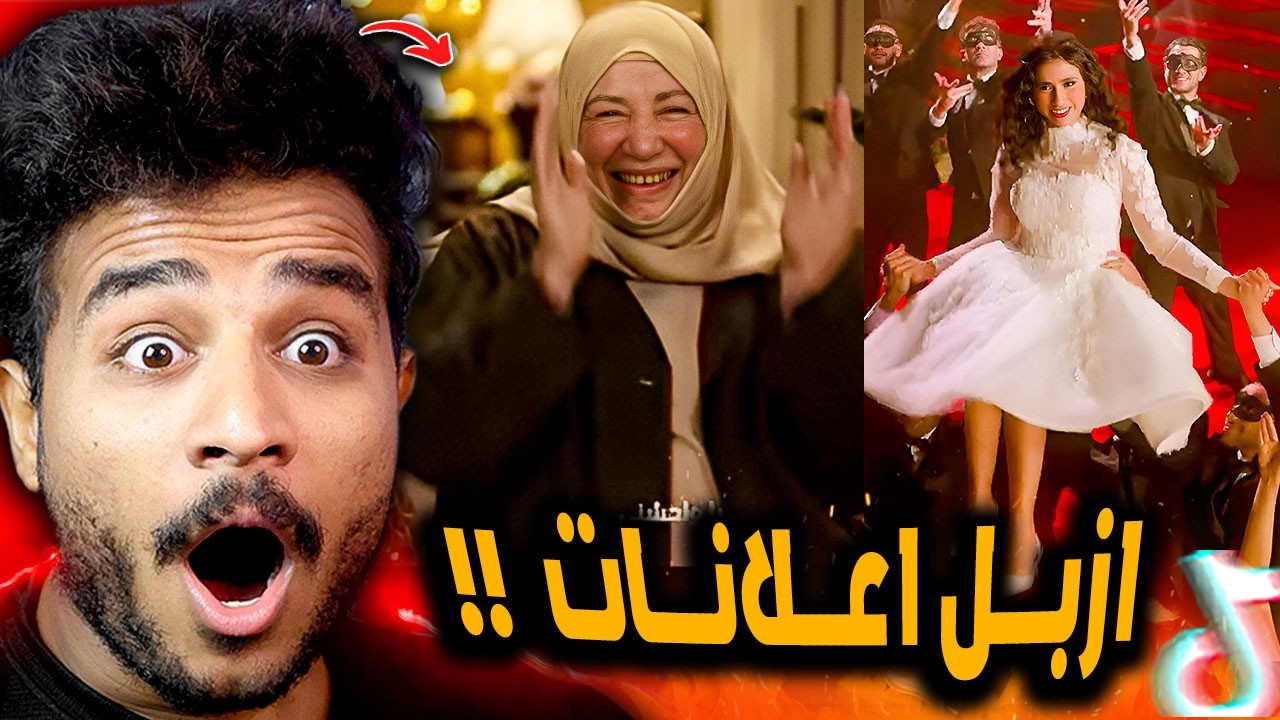 تقييم اسوء 5 اعلانات في رمضان 2026 😂! اعلان فودافون