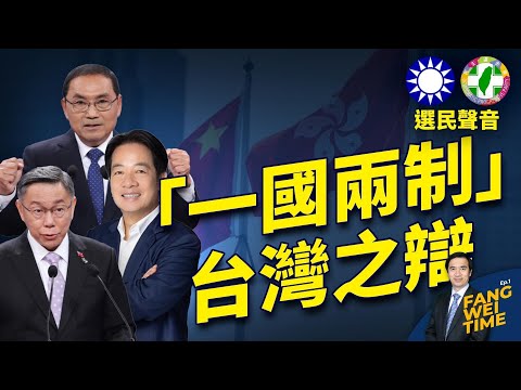 “台湾会变香港吗？”各派选民看法迥异【方伟时间-20240112】