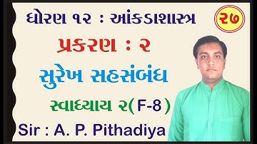 STD 12 Stat Ch 2 (સુરેખ સહસંબંધ) | STD 12 આંકડાશાસ્ત્ર Ch 2 (સુરેખ સહસંબંધ) ભાગ 27 Ajay Pithadiya