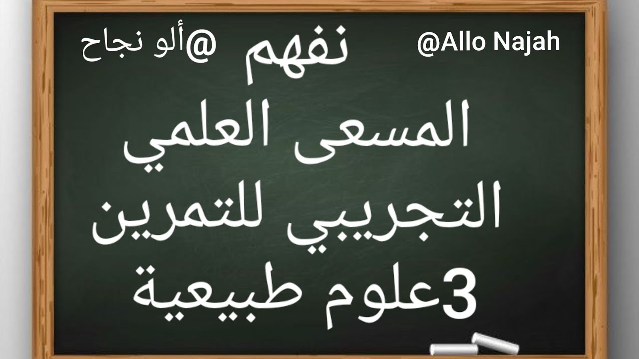 المسعى العلمي التجريبي للتمرين 3علوم طبيعية، منهجية الإجابة الجديدة في العلوم الطبيعية ثانوي.